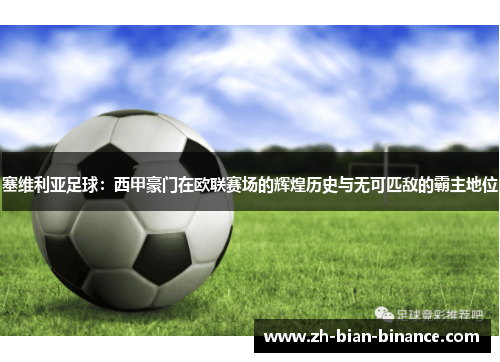 塞维利亚足球：西甲豪门在欧联赛场的辉煌历史与无可匹敌的霸主地位