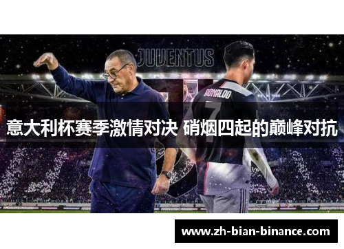 意大利杯赛季激情对决 硝烟四起的巅峰对抗