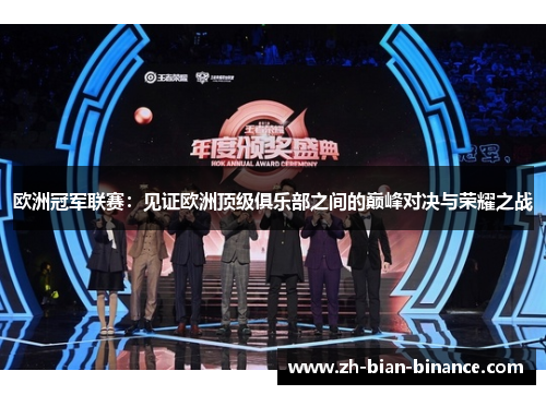欧洲冠军联赛：见证欧洲顶级俱乐部之间的巅峰对决与荣耀之战