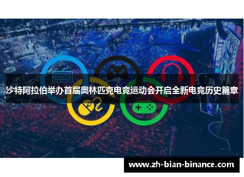 沙特阿拉伯举办首届奥林匹克电竞运动会开启全新电竞历史篇章