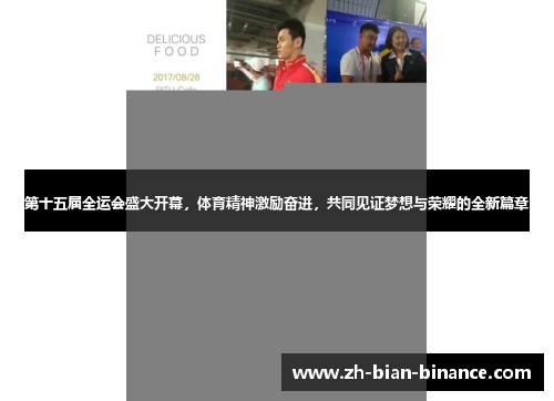 第十五届全运会盛大开幕，体育精神激励奋进，共同见证梦想与荣耀的全新篇章