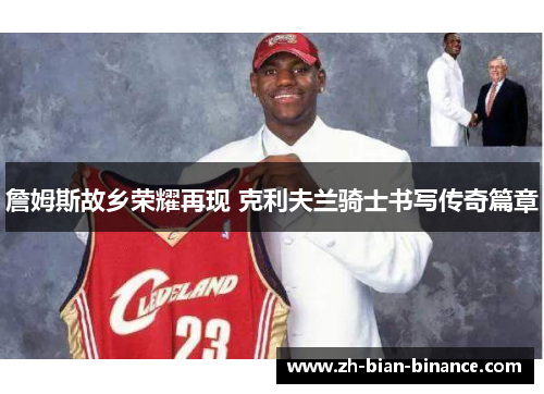 詹姆斯故乡荣耀再现 克利夫兰骑士书写传奇篇章