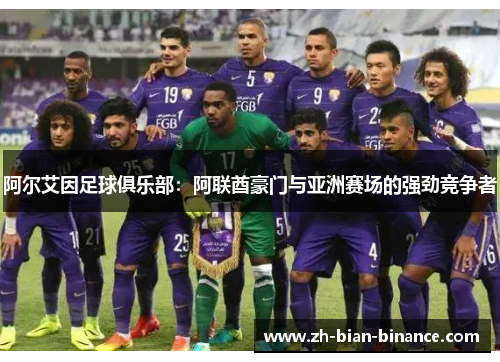 阿尔艾因足球俱乐部：阿联酋豪门与亚洲赛场的强劲竞争者
