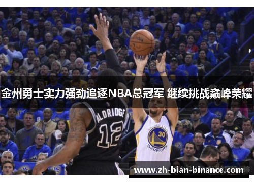 金州勇士实力强劲追逐NBA总冠军 继续挑战巅峰荣耀