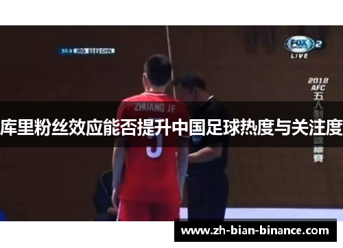库里粉丝效应能否提升中国足球热度与关注度