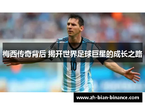 梅西传奇背后 揭开世界足球巨星的成长之路
