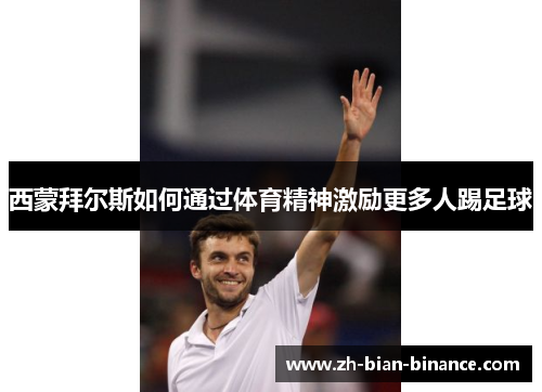 西蒙拜尔斯如何通过体育精神激励更多人踢足球