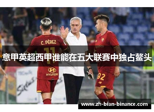 意甲英超西甲谁能在五大联赛中独占鳌头