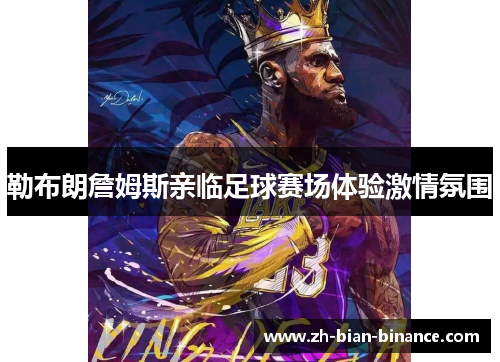勒布朗詹姆斯亲临足球赛场体验激情氛围