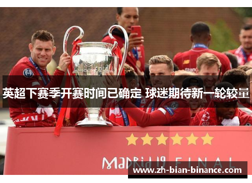 英超下赛季开赛时间已确定 球迷期待新一轮较量