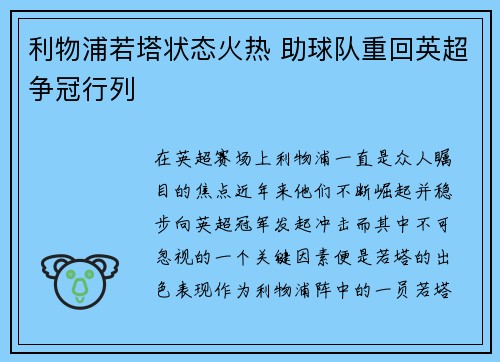利物浦若塔状态火热 助球队重回英超争冠行列