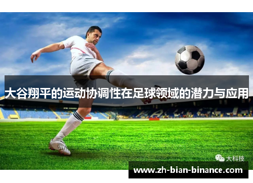 大谷翔平的运动协调性在足球领域的潜力与应用