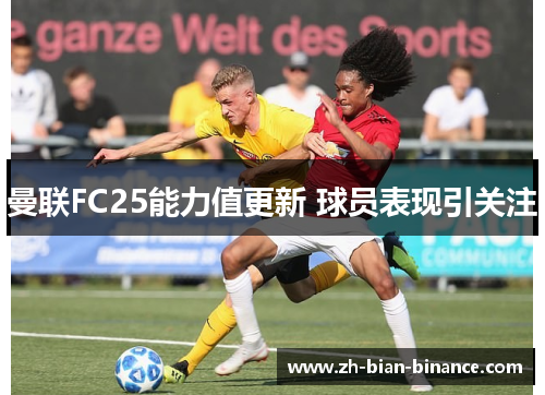 曼联FC25能力值更新 球员表现引关注