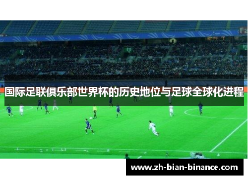 国际足联俱乐部世界杯的历史地位与足球全球化进程
