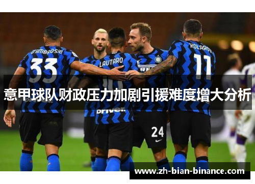 意甲球队财政压力加剧引援难度增大分析