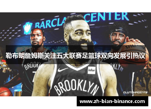 勒布朗詹姆斯关注五大联赛足篮球双向发展引热议