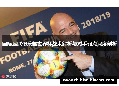 国际足联俱乐部世界杯战术解析与对手弱点深度剖析