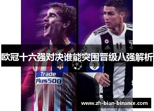欧冠十六强对决谁能突围晋级八强解析