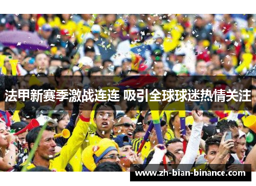 法甲新赛季激战连连 吸引全球球迷热情关注