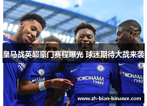 皇马战英超豪门赛程曝光 球迷期待大战来袭