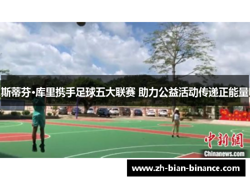 斯蒂芬·库里携手足球五大联赛 助力公益活动传递正能量