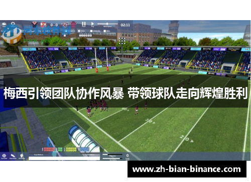 梅西引领团队协作风暴 带领球队走向辉煌胜利