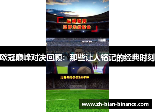 欧冠巅峰对决回顾：那些让人铭记的经典时刻