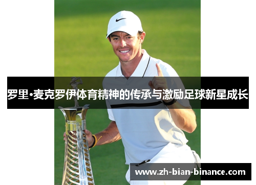 罗里·麦克罗伊体育精神的传承与激励足球新星成长